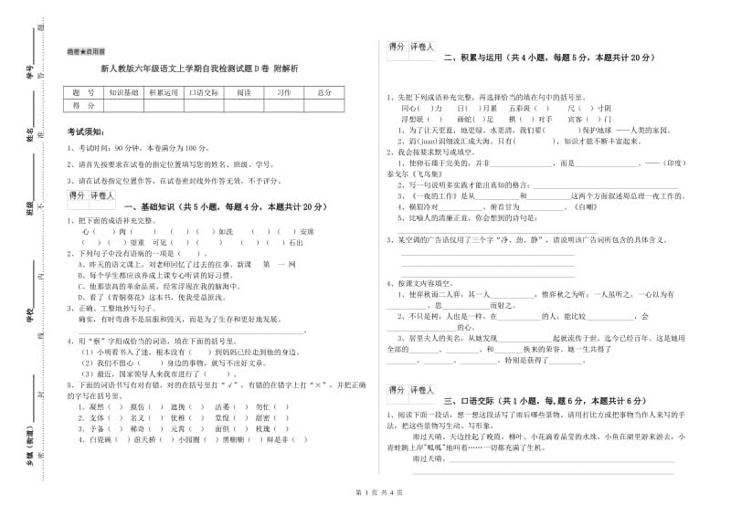 新人教版六年级语文上学期自我检测试题D卷 附解析.doc_第1页