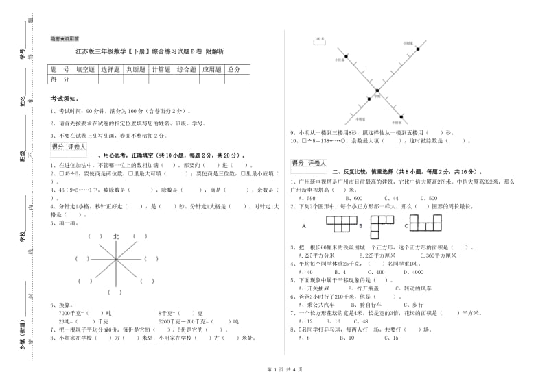 江苏版三年级数学【下册】综合练习试题D卷 附解析.doc_第1页