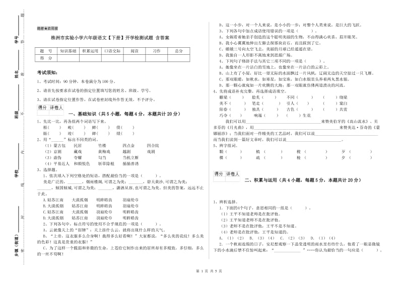 株洲市实验小学六年级语文【下册】开学检测试题 含答案.doc_第1页