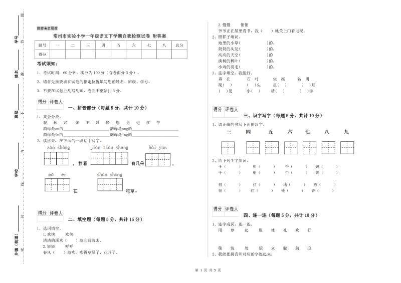 常州市实验小学一年级语文下学期自我检测试卷 附答案.doc_第1页