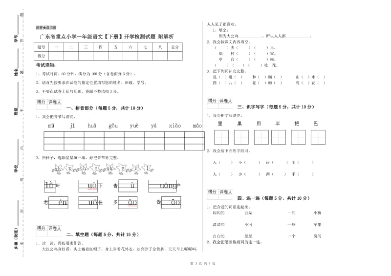 广东省重点小学一年级语文【下册】开学检测试题 附解析.doc_第1页