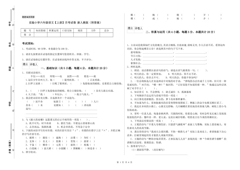 实验小学六年级语文【上册】月考试卷 新人教版（附答案）.doc_第1页