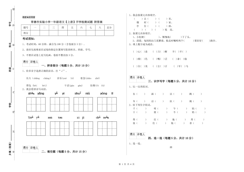 常德市实验小学一年级语文【上册】开学检测试题 附答案.doc_第1页