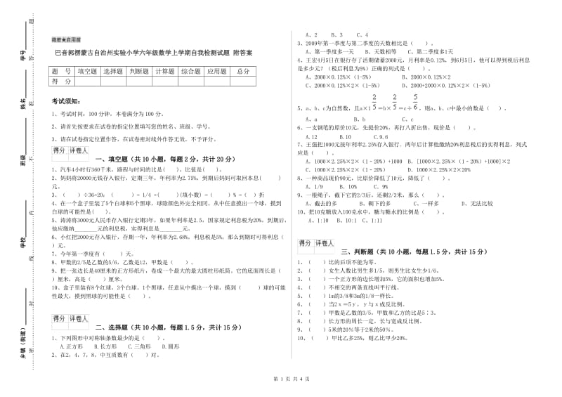 巴音郭楞蒙古自治州实验小学六年级数学上学期自我检测试题 附答案.doc_第1页