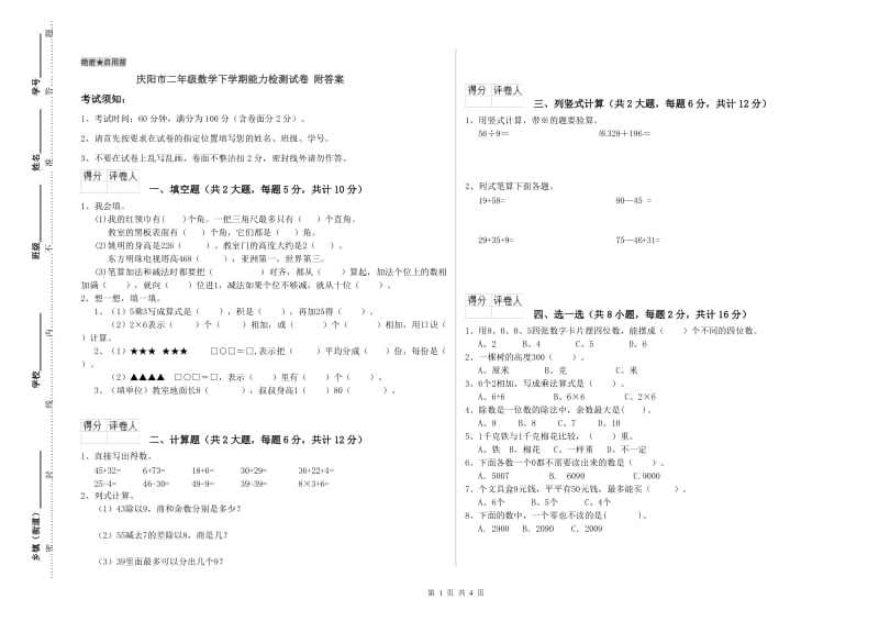 庆阳市二年级数学下学期能力检测试卷 附答案.doc_第1页