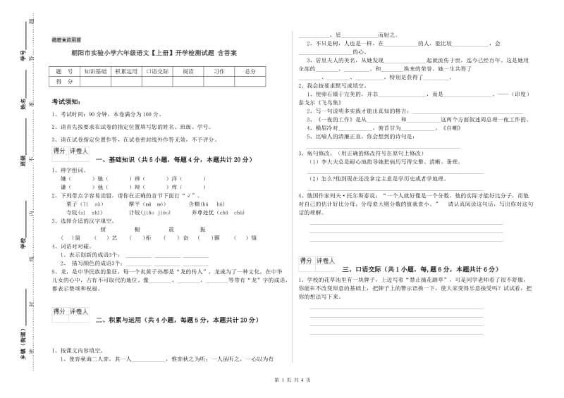 朝阳市实验小学六年级语文【上册】开学检测试题 含答案.doc_第1页