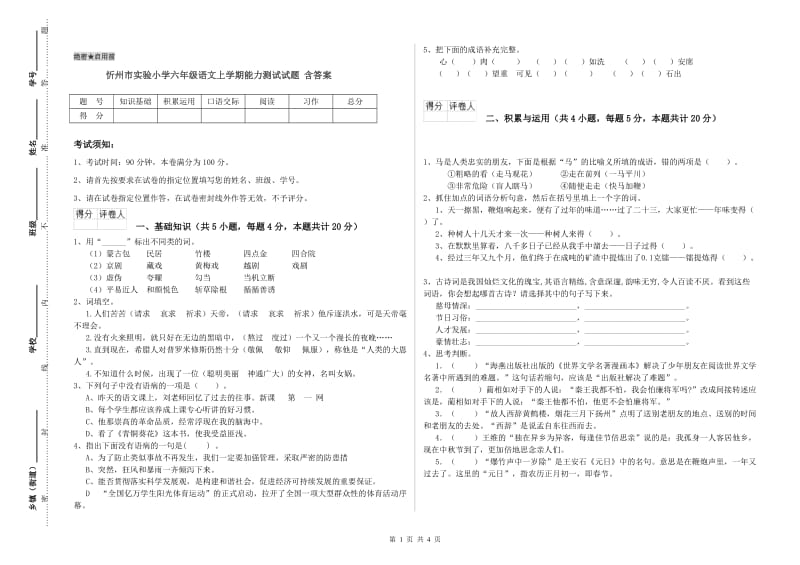 忻州市实验小学六年级语文上学期能力测试试题 含答案.doc_第1页