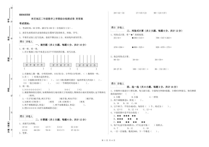 林芝地区二年级数学上学期综合检测试卷 附答案.doc_第1页