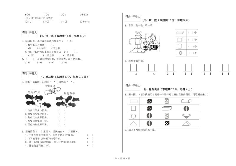 日喀则市2019年一年级数学上学期全真模拟考试试卷 附答案.doc_第2页