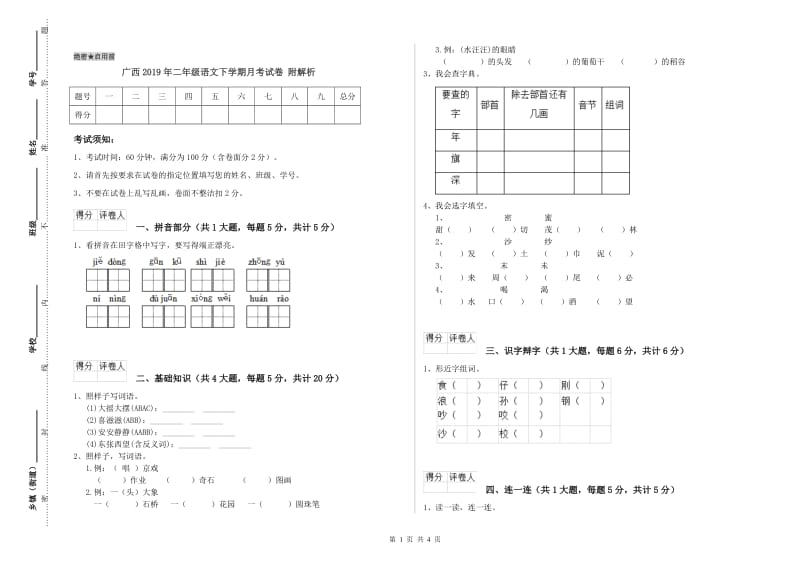 广西2019年二年级语文下学期月考试卷 附解析.doc_第1页