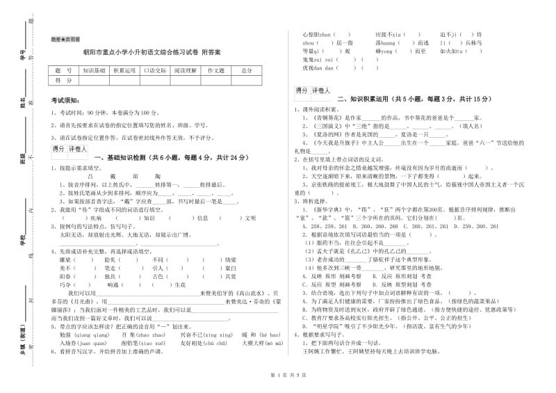 朝阳市重点小学小升初语文综合练习试卷 附答案.doc_第1页