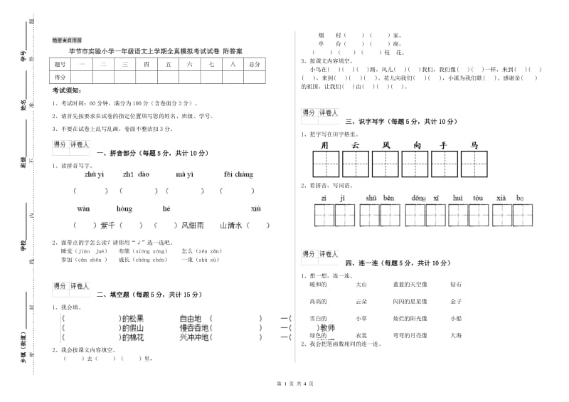 毕节市实验小学一年级语文上学期全真模拟考试试卷 附答案.doc_第1页