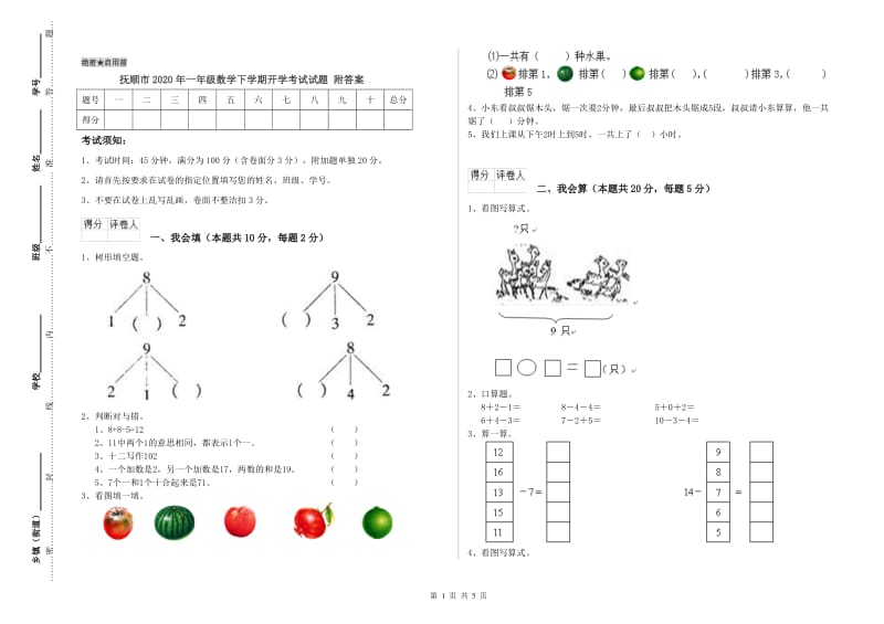 抚顺市2020年一年级数学下学期开学考试试题 附答案.doc_第1页