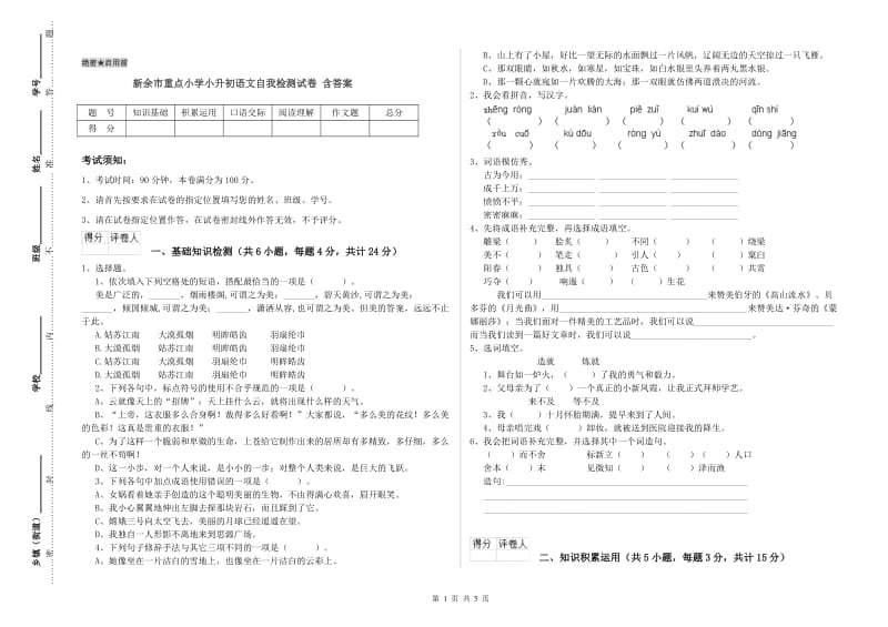 新余市重点小学小升初语文自我检测试卷 含答案.doc_第1页