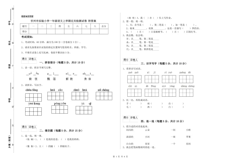 忻州市实验小学一年级语文上学期过关检测试卷 附答案.doc_第1页