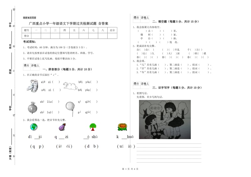 广西重点小学一年级语文下学期过关检测试题 含答案.doc_第1页