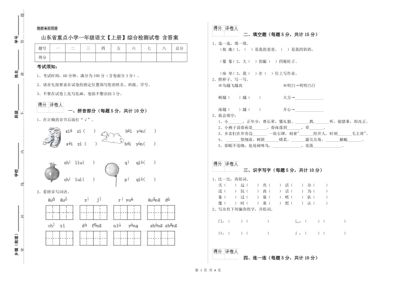 山东省重点小学一年级语文【上册】综合检测试卷 含答案.doc_第1页