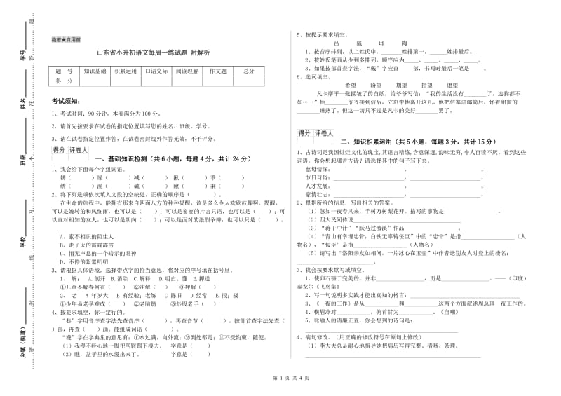 山东省小升初语文每周一练试题 附解析.doc_第1页