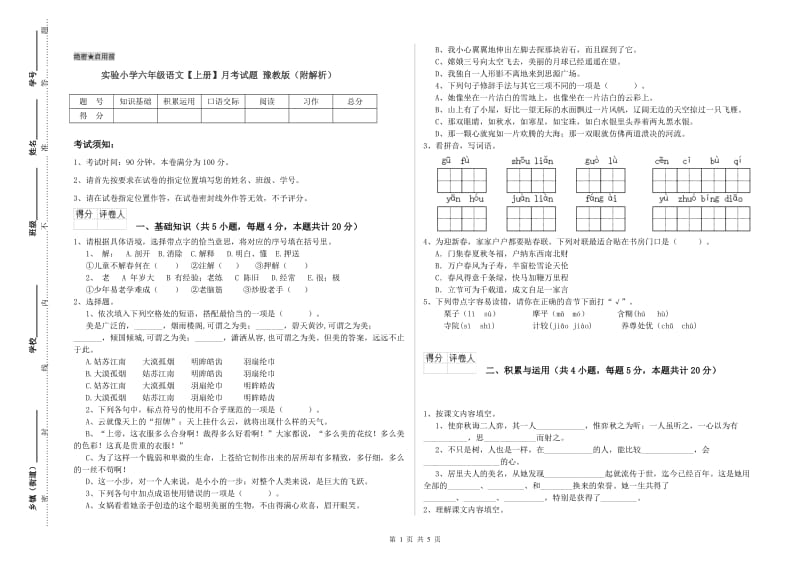 实验小学六年级语文【上册】月考试题 豫教版（附解析）.doc_第1页