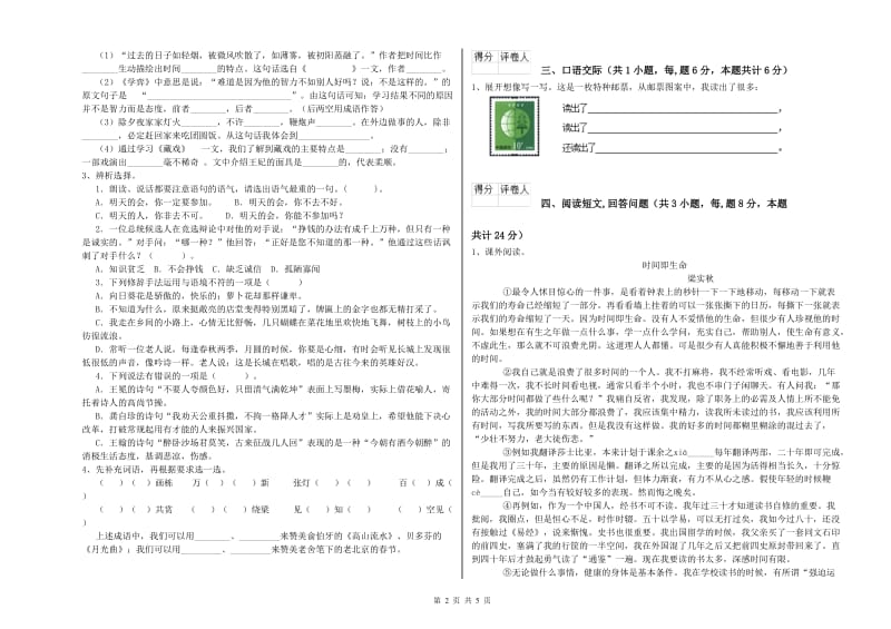 实验小学六年级语文【上册】月考试题 豫教版（附解析）.doc_第2页