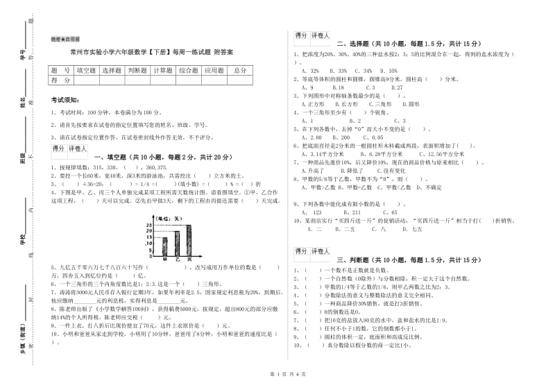 常州市实验小学六年级数学【下册】每周一练试题 附答案.doc_第1页