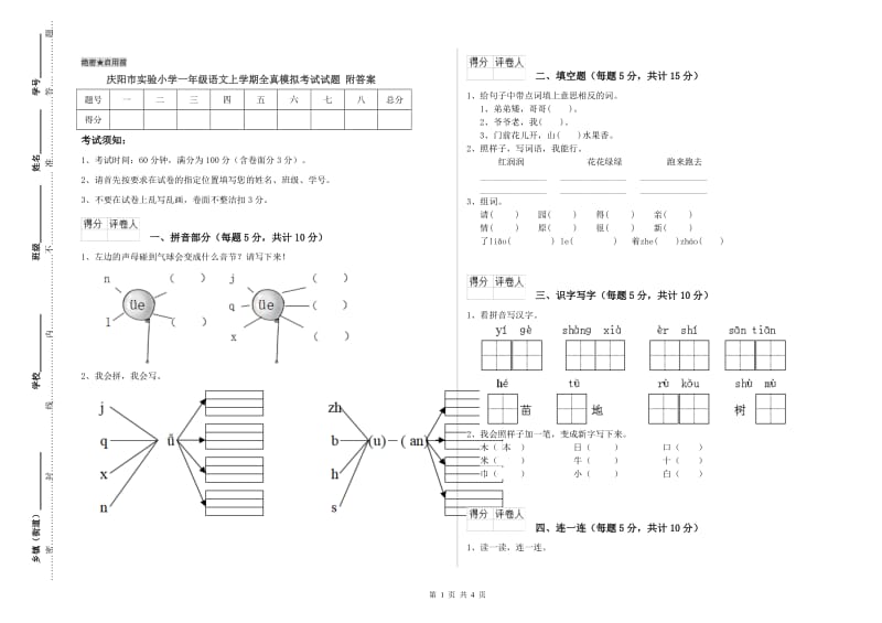 庆阳市实验小学一年级语文上学期全真模拟考试试题 附答案.doc_第1页
