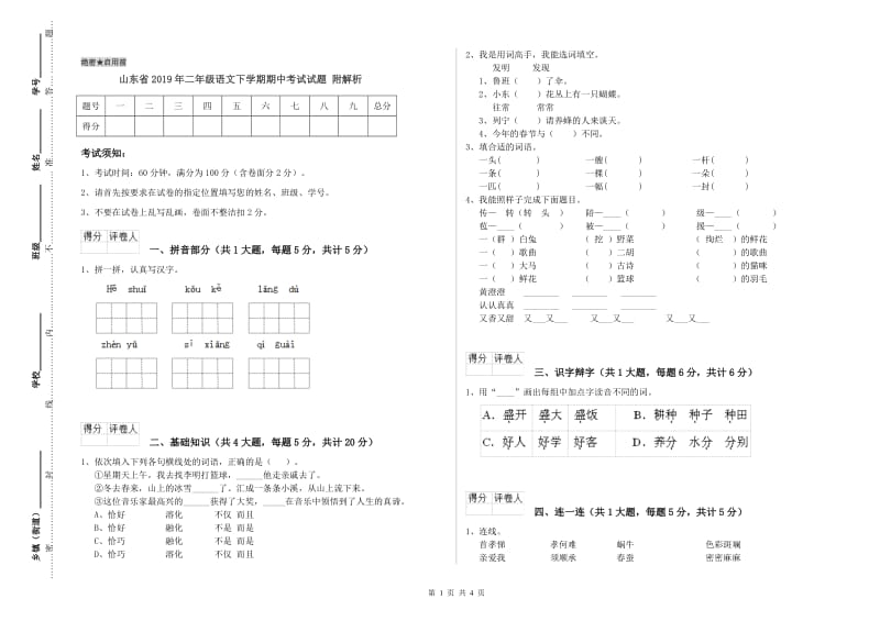 山东省2019年二年级语文下学期期中考试试题 附解析.doc_第1页