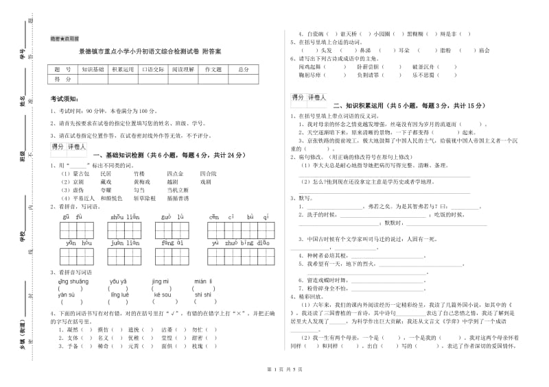 景德镇市重点小学小升初语文综合检测试卷 附答案.doc_第1页