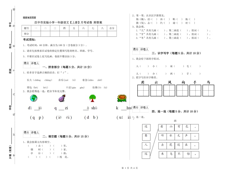 汉中市实验小学一年级语文【上册】月考试卷 附答案.doc_第1页