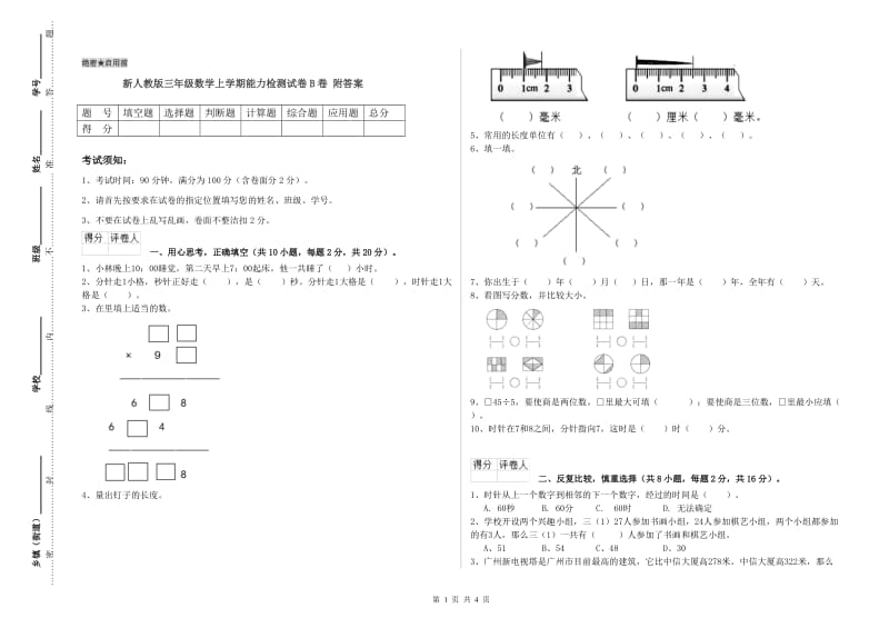 新人教版三年级数学上学期能力检测试卷B卷 附答案.doc_第1页