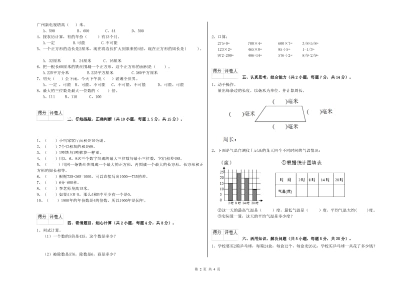 新人教版三年级数学上学期能力检测试卷B卷 附答案.doc_第2页