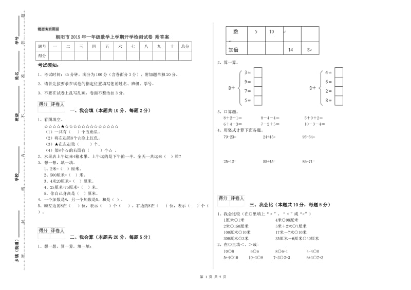 朝阳市2019年一年级数学上学期开学检测试卷 附答案.doc_第1页