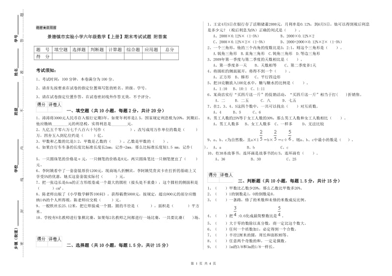 景德镇市实验小学六年级数学【上册】期末考试试题 附答案.doc_第1页