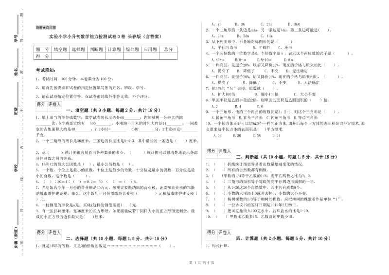 实验小学小升初数学能力检测试卷D卷 长春版（含答案）.doc_第1页