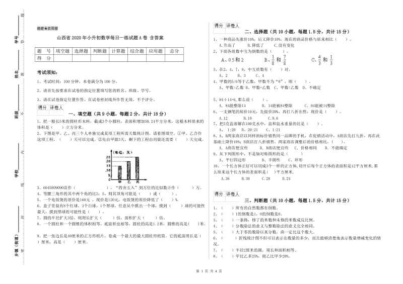 山西省2020年小升初数学每日一练试题A卷 含答案.doc_第1页