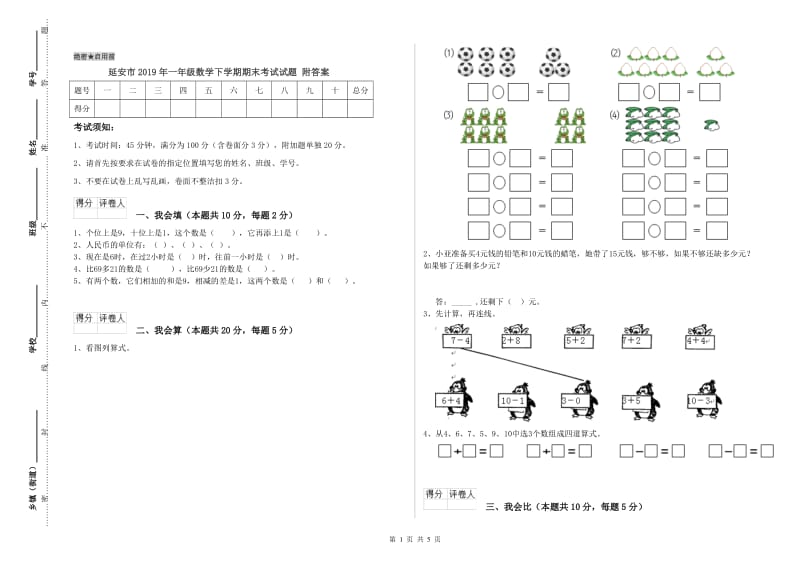 延安市2019年一年级数学下学期期末考试试题 附答案.doc_第1页