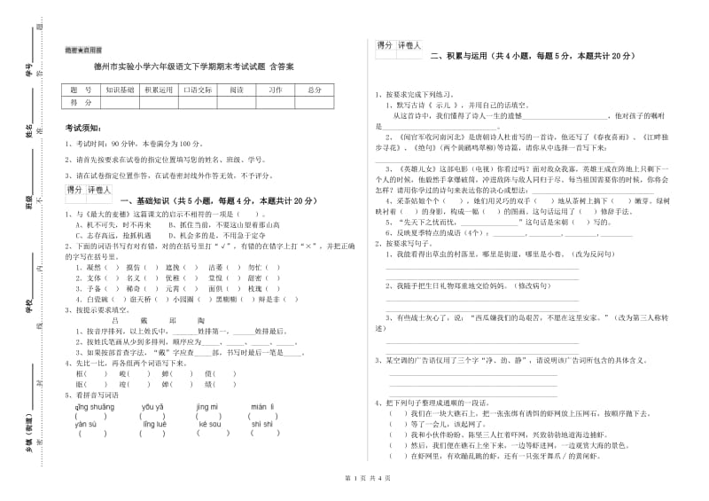 德州市实验小学六年级语文下学期期末考试试题 含答案.doc_第1页