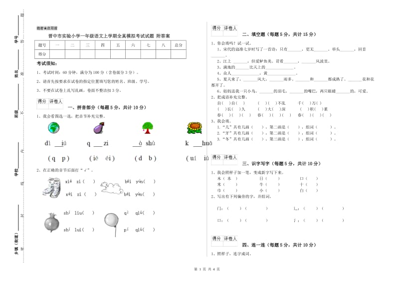 晋中市实验小学一年级语文上学期全真模拟考试试题 附答案.doc_第1页