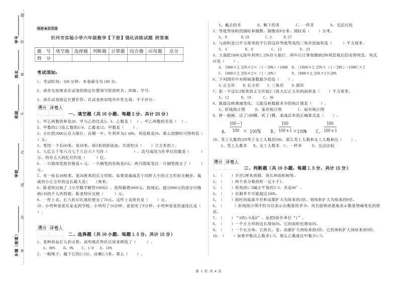 忻州市实验小学六年级数学【下册】强化训练试题 附答案.doc_第1页