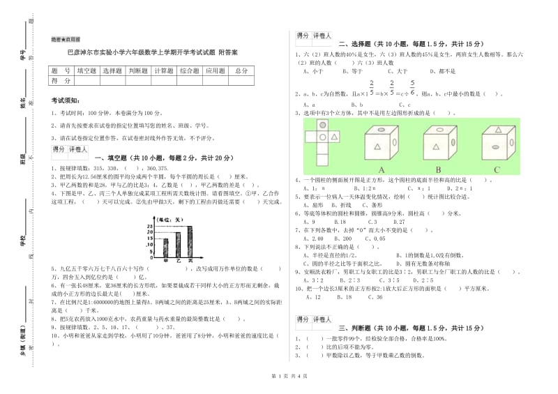 巴彦淖尔市实验小学六年级数学上学期开学考试试题 附答案.doc_第1页