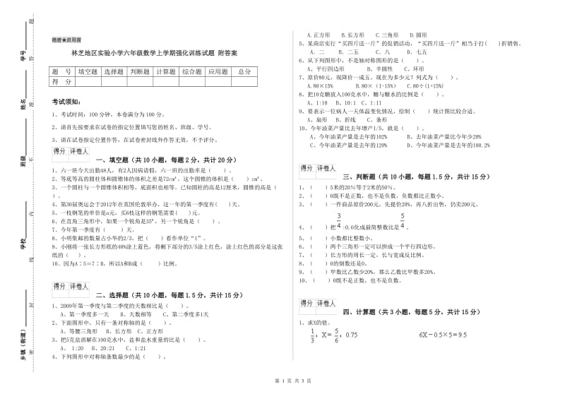 林芝地区实验小学六年级数学上学期强化训练试题 附答案.doc_第1页