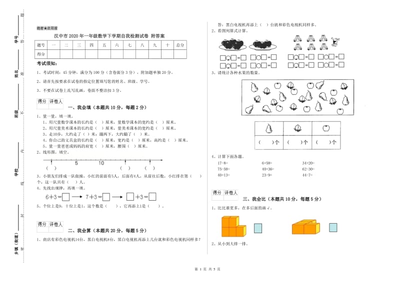 汉中市2020年一年级数学下学期自我检测试卷 附答案.doc_第1页