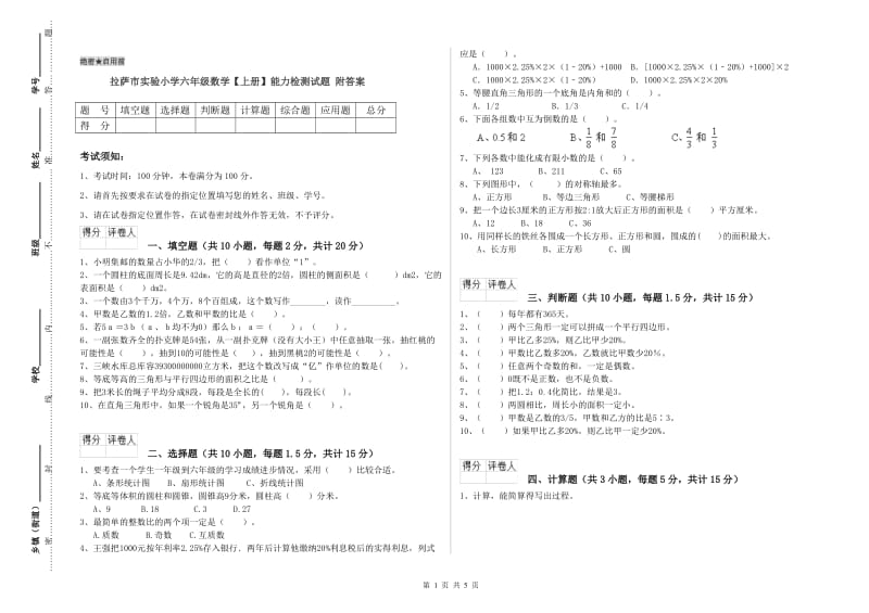 拉萨市实验小学六年级数学【上册】能力检测试题 附答案.doc_第1页