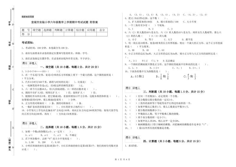 宣城市实验小学六年级数学上学期期中考试试题 附答案.doc_第1页