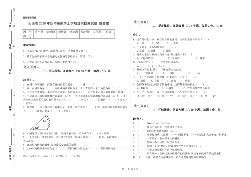 山西省2020年四年级数学上学期过关检测试题 附答案.doc_第1页