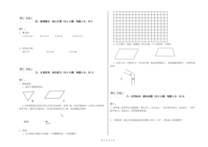 山西省2020年四年级数学上学期过关检测试题 附答案.doc_第2页