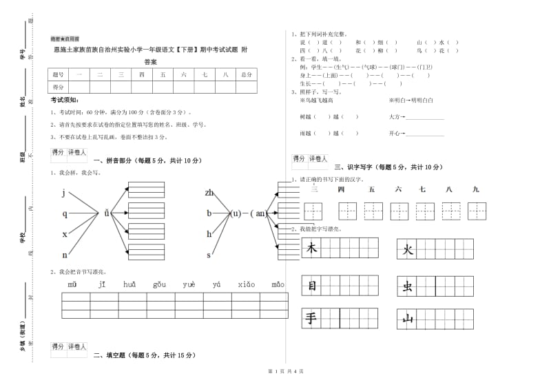 恩施土家族苗族自治州实验小学一年级语文【下册】期中考试试题 附答案.doc_第1页