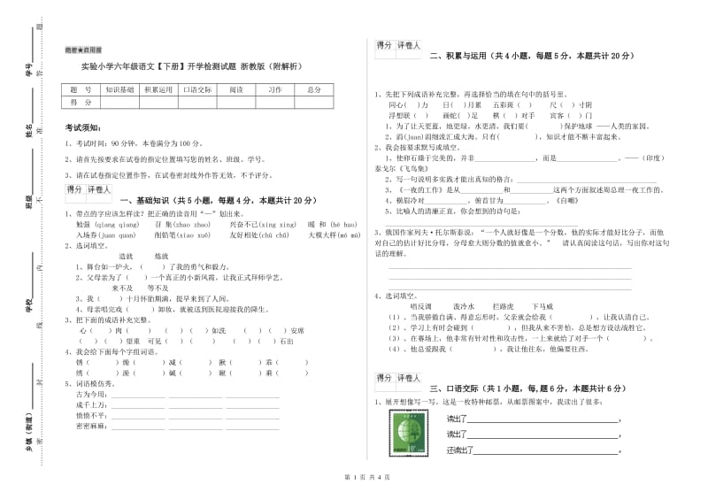 实验小学六年级语文【下册】开学检测试题 浙教版（附解析）.doc_第1页