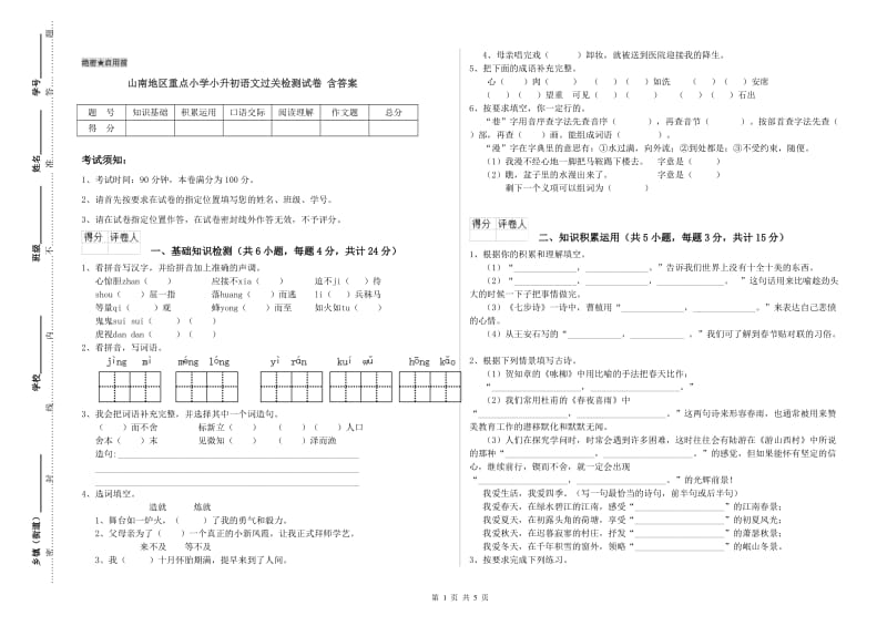 山南地区重点小学小升初语文过关检测试卷 含答案.doc_第1页