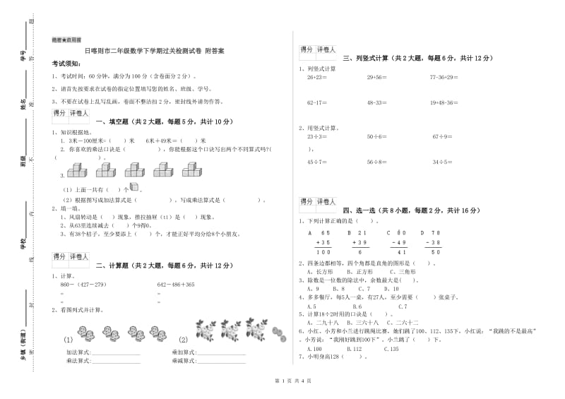 日喀则市二年级数学下学期过关检测试卷 附答案.doc_第1页